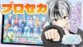 【プロセカ】大会に向けて練習だー！！！【鈴木勝/にじさんじ】