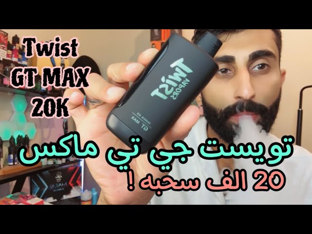 تويست جي تي ماكس 20000 موش 50 نيكوتين - Twist gt m...