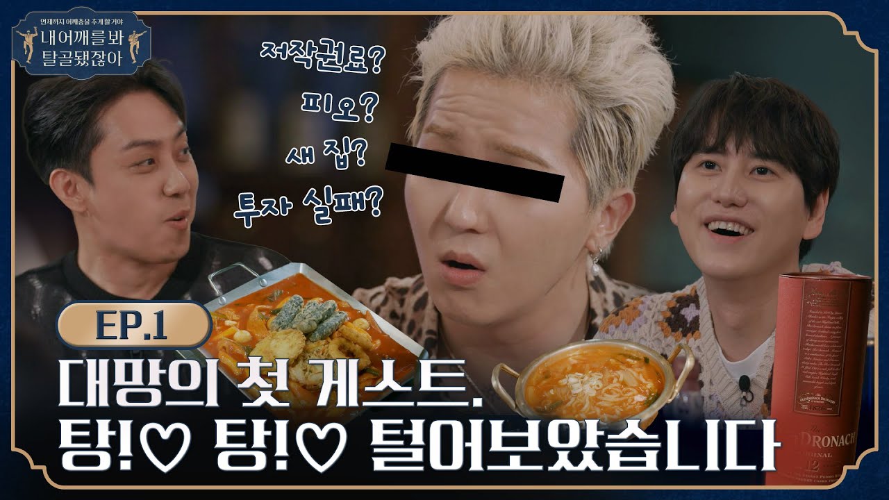 [sub]🦴ep.1 l 환영 좀 해줘요! 칼국수보다 못한 첫번째 게스트 l 🦴내 어깨를 봐 탈골됐잖아