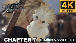 【PS5 Pro】 チャプター7 後悔の帰郷 ハードモード 実況無しプレイ動画  【FINAL FANTASY VII REBIRTH  ファイナルファンタジー７ リバース エンハンスモード】