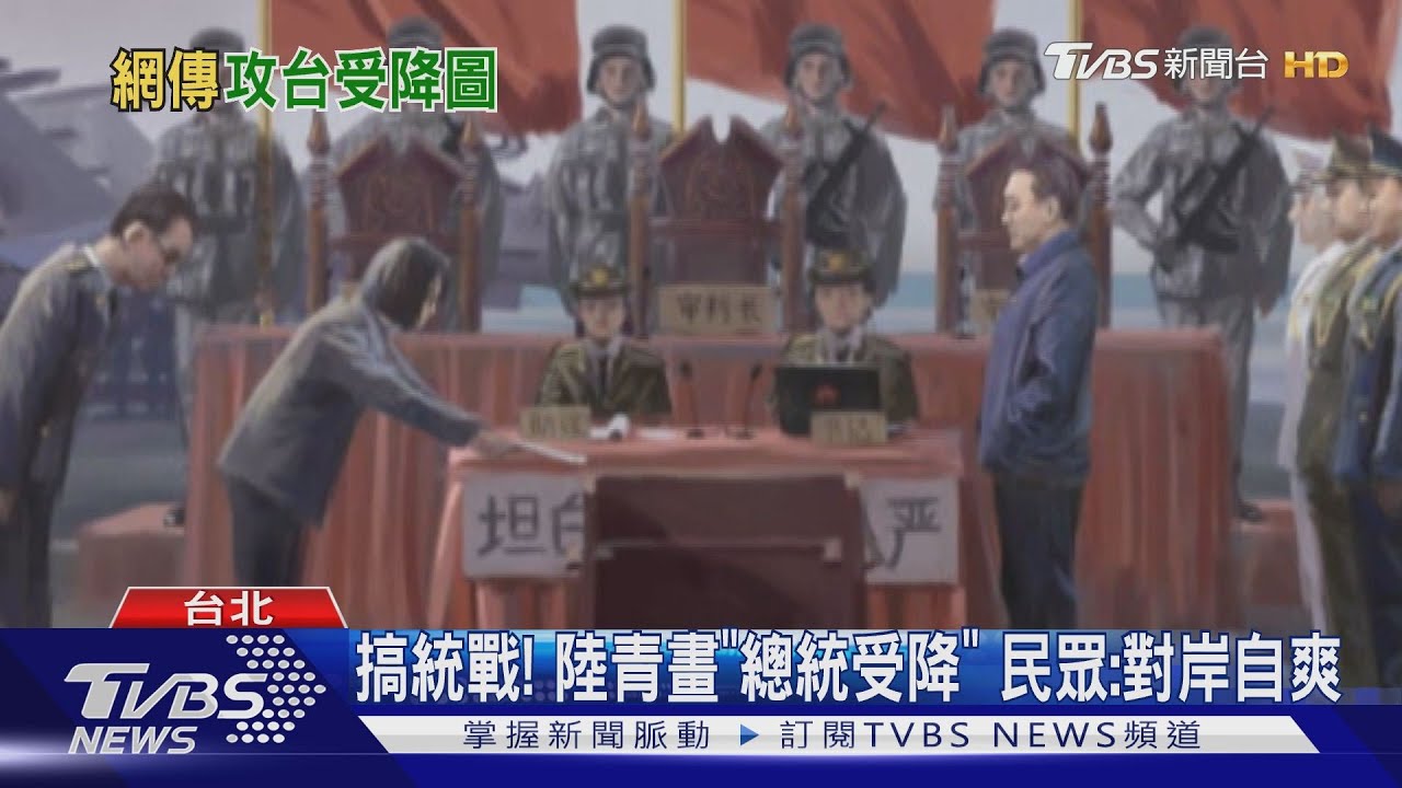 搞統戰!陸青畫「總統受降」 民眾:對岸自爽