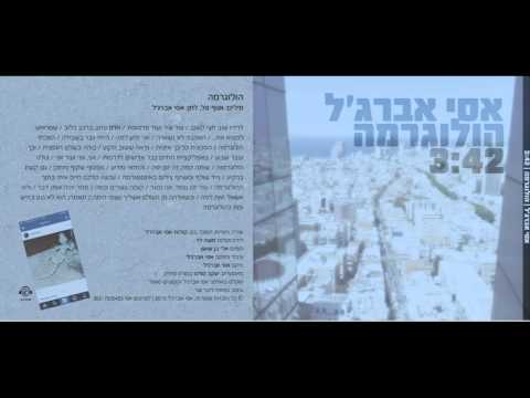 אסי אברג׳ל - הולוגרמה  2015