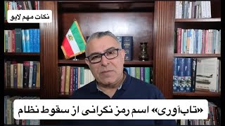 تاب‌آوری, اسم رمز نگرانی از سقوط نظام