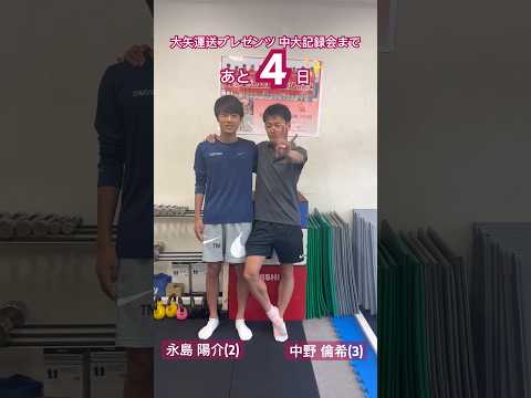 【カウントダウン】大矢運送プレゼンツ　中大記録会まであと4日| 2023