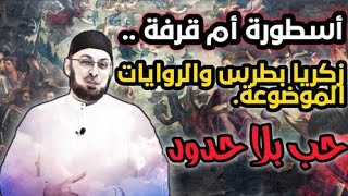 صورة قصة أم قرفة أسطورة بلا إسناد #مدارس_السبت 81 #منقذ_السقار