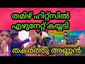 തമിഴ് ഹിറ്റ്സിൽ റിമിടേം അണ്ണന്റെ ഡാൻ