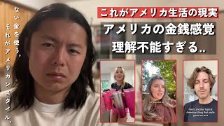 アメリカ人の金銭感覚が完全に狂っている件…|| 日本人には絶対に理解出来ない異常な消費文化