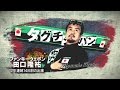 BOSJ24 Ryusuke Taguchi PV