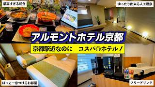 【京都ホテル】アルモントホテル京都に宿泊｜大浴場と京都のおばんざい朝食が魅力のホテル