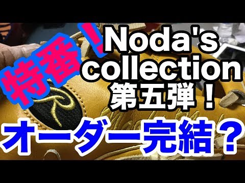 ダイジェスト Noda's グラブ collection 第五弾！#1777 Video