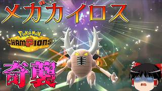 【ゆっくり実況】もう珍獣とは言わせない！強烈な飛行技をお見舞いする"メガカイロス"【ポケモンチャンピオンズ】