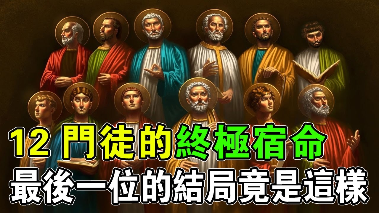 歷史書不敢寫的慘烈真相！盤點十二門徒地獄級殉道史，最後一人的名字竟被抹除？#禁忌歷史#基督教起源#未解之謎