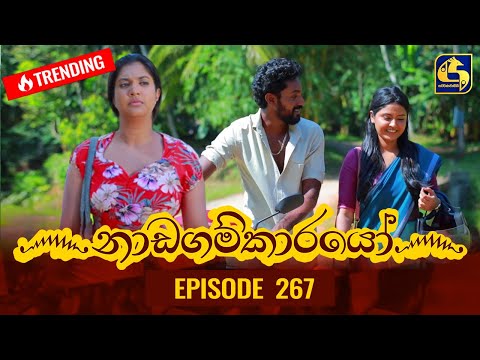 Nadagamkarayo Episode 267 || ''නාඩගම්කාරයෝ'' || 27th January 2022