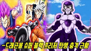 [드래곤볼 슈퍼] 무의식의 극의 오공 파괴신급 베지터 VS 블랙 프리저 충격 근황
