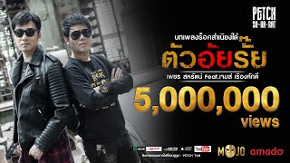 ตัวอัยรั๊ย – เจมส์ เรืองศักดิ์ x เพชร สหรัตน์