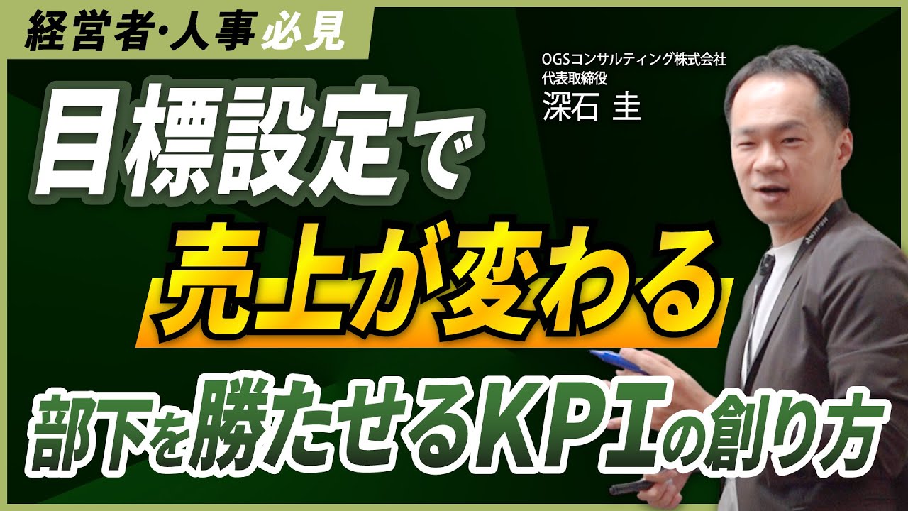 目標設定で売上が変わる!部下を勝たせるKPIの創り方/勝ち癖・自己効力感をデザインする術