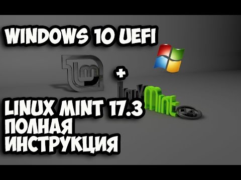 Установка Linux Mint 17.3 & Windows 10 на UEFI (GPT) разметку