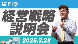 FIG株式会社 経営戦略説明会2025