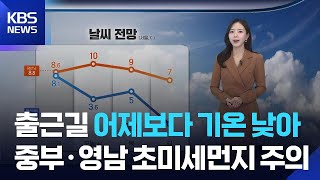 [날씨] 출근길 어제(25일)보다 기온 낮아…중부·영남 초미세먼지 주의 / KBS  2025.11.26.