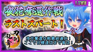 【刀剣乱舞】とうらぶ実況#1293 夜花奪還作戦周回！最終連休でラストスパート！目標育成を終わらせたい！