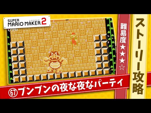 スーパー マリオ メーカー 攻略