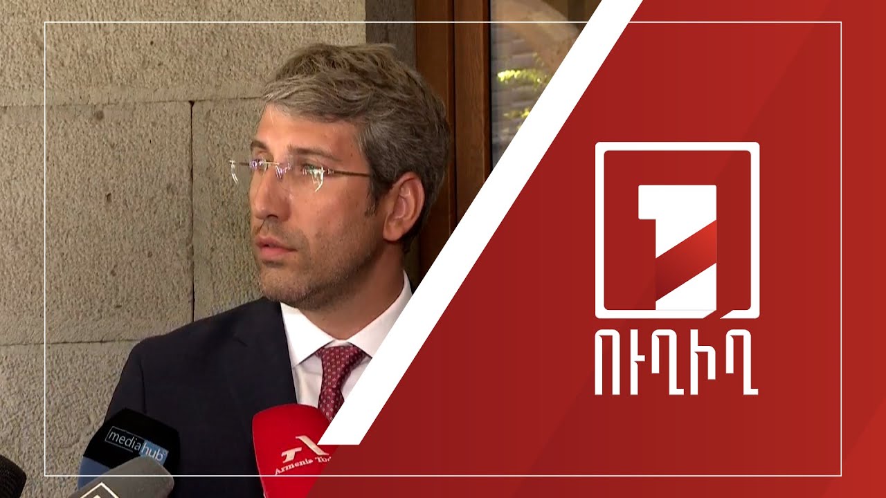 Կառավարության անդամների ճեպազրույցները | ՈՒՂԻՂ