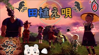 #6【天穂のサクナヒメ】初陣!!赤銅戦🌸繋がる『田植え唄』🌸【てんすいのさくなひめ 】実況『ゆにみりおん』