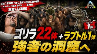 【ARK】ゴリラ22体＋ラプトル1体。この異常軍団で「強者」の洞窟へ