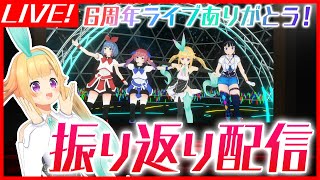 #銀河アリス6周年 ライブ振り返り！裏話もあるよ♡