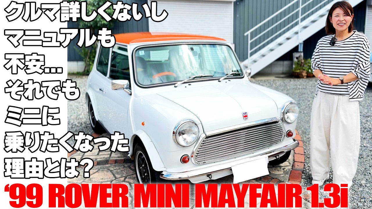クルマ詳しくないし、マニュアルも不安。それでもお店に行った日から“早くミニに乗りたい！”に変わった。【‘99 ROVER MINI MAYFAIR 1.3i】