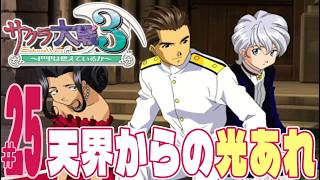 【実況プレイ】サクラ大戦３ 〜巴里は燃えているか〜 #25『天界からの光あれ』