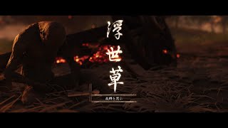 【ゴーストオブツシマ】妻救えず無惨に死す