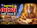 ગરુડ પુરાણ મનુષ્યનું ભાગ્ય ક્યારે લખ�