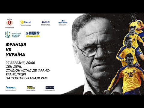 Ретрофутбол від УАФ. Франція — Україна (27.03.1999)