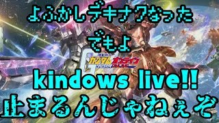 カインドのガンダムオンライン生放送　お昼