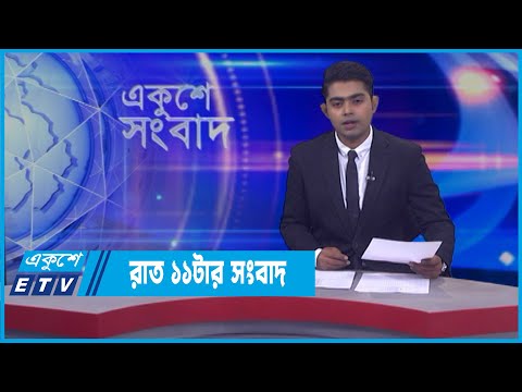 11 PM News || রাত ১১টার সংবাদ || 25 March 2022 || ETV News