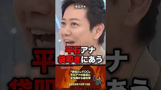 「平石袋叩き」男性として〜発言にスタジオ女性ブチギレ #政治 #政治家 #ひろゆき