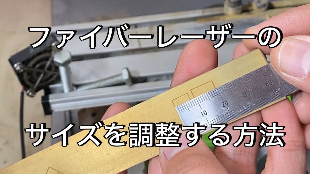 【ファイバーレーザー】狙ったサイズにレーザーできない時の設定方法　EZCAD