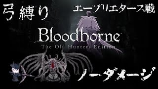 【Bloodborne】弓縛り カンストノーダメージ 13星の娘エーブリエタース戦