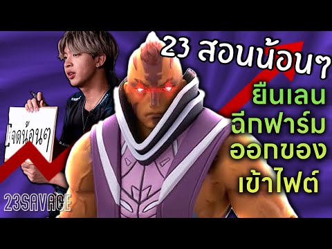 23savage teaches the little ones EP 4: How to be a Pro Anti-Mage