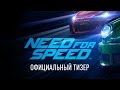 Трейлер Need for Speed 2015
