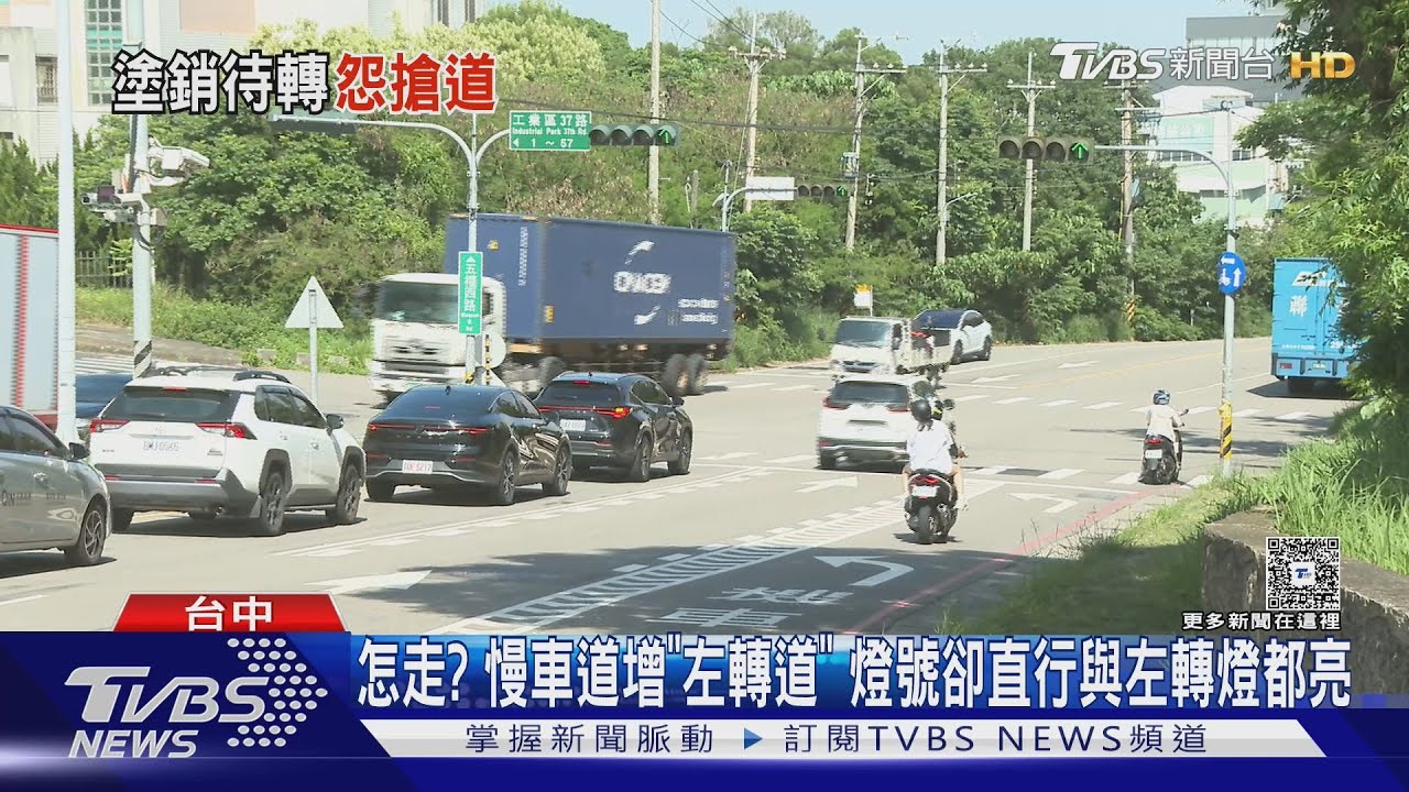 怎麼騎?慢車道增「機車左轉道」 紅綠燈卻「直行與左轉」燈同時亮