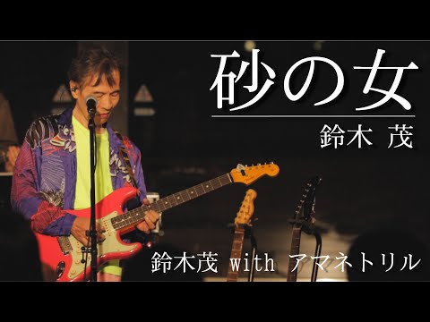 【 with アマネトリル】「砂の女」LIVE at 象の鼻テラス のサムネイル