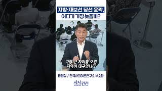[사사건건] 지방·재보선 당선 윤곽, 어디가 가장 늦을까? (정연우, 장형철, 배종찬)