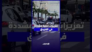 قبيل 15 غشت.. تعزيزات أمنية مكثفة بالفنيدق thumbnail