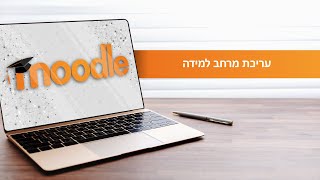 מוודל - עריכת מרחב למידה