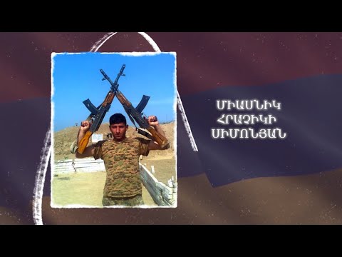 Ձեզ բացակա չենք դնի․ Միասնիկ  Սիմոնյան