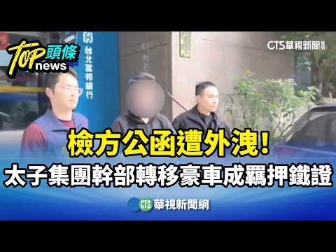 檢方公函遭外洩！　太子集團幹部轉移豪車成羈押鐵證