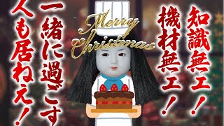 クリぼっち人形がケーキ(不安)を作る配信