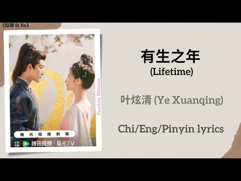 有生之年 (Lifetime) - 叶炫清 (Ye Xuanqing)《似锦 Si Jin》Chi/Eng/Pinyin lyrics